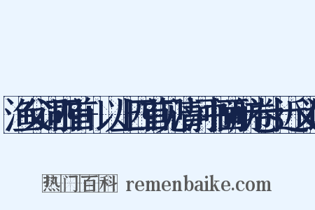 渔父词四首+以上四首见清河书画舫卷十近义词是什么意思的图片